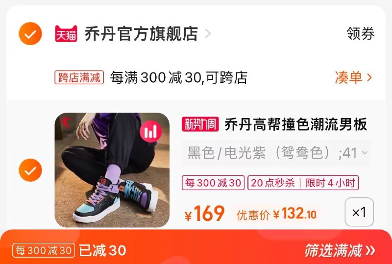 2.凑单商品 也加购物车1件两个东西一起提交并付款然后再单独退款凑单商品(UVoC2uZ84TT)/乔丹新款高帮鸳鸯到手132元