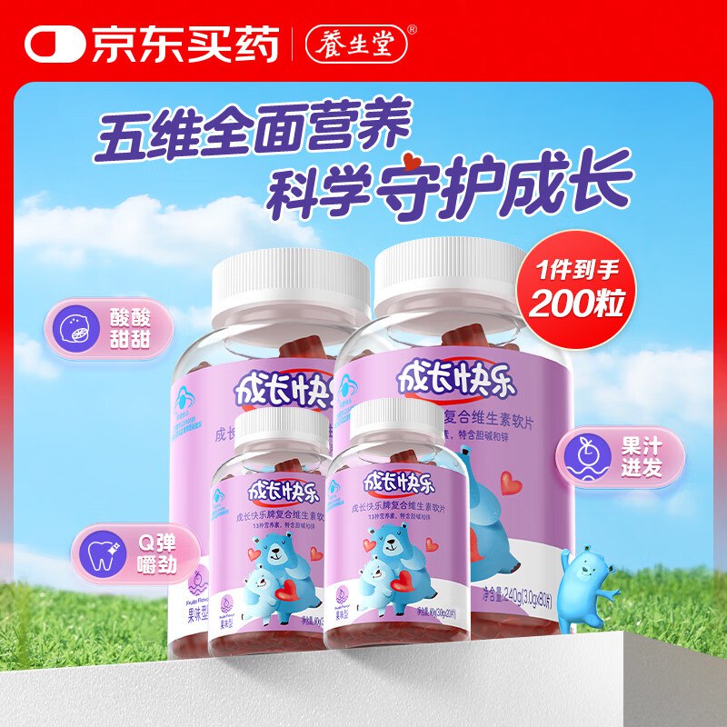自营养生堂 儿童复合维生素软糖200粒