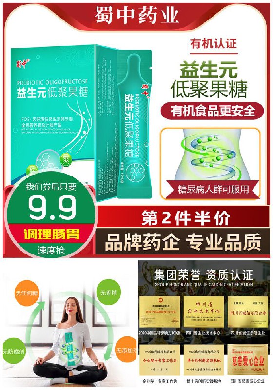 【蜀中】益生元低聚果糖100ml原价79.9元【券后9.9元】包邮