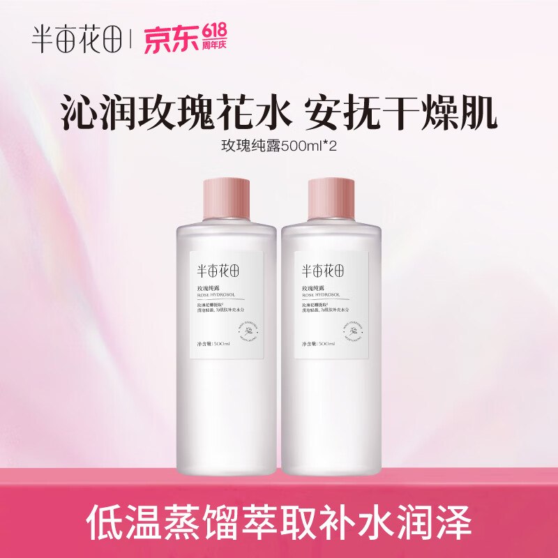 半亩花田 玫瑰纯露 500ml*2瓶