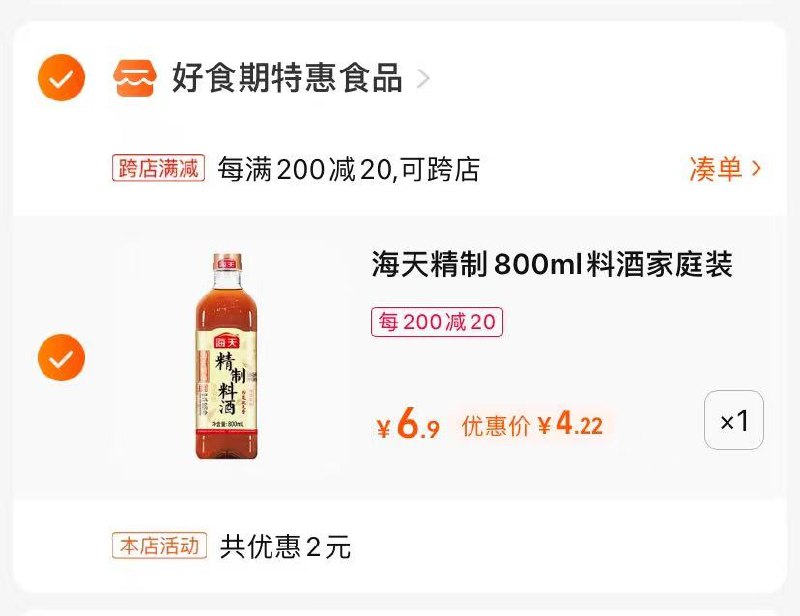 2.最后一步 凑单商品拍1件(RXee2nM2biD)/   海天料酒800ml到手4.22亓这玩意家庭必需品 可以安排