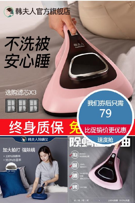 0点下单/先领券79元  韩夫人旗舰店凑单预估到手价58左右紫外线杀菌吸尘除螨仪90天免费试用3年免费换新(CBjW2NX74Np)