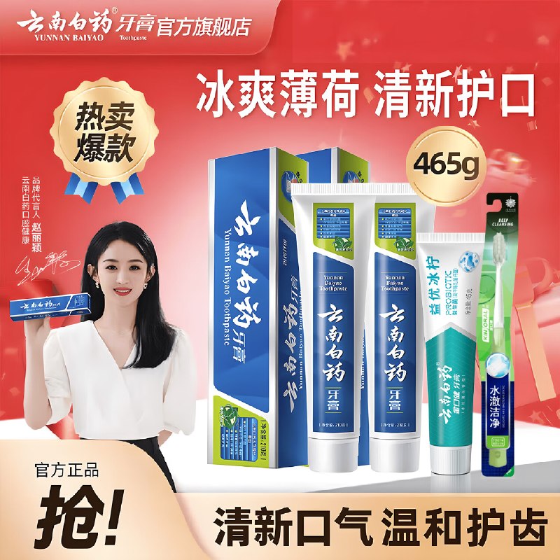 云南白药 牙膏套装465g+牙刷1支拍下【42元】清新口气 温和护齿--