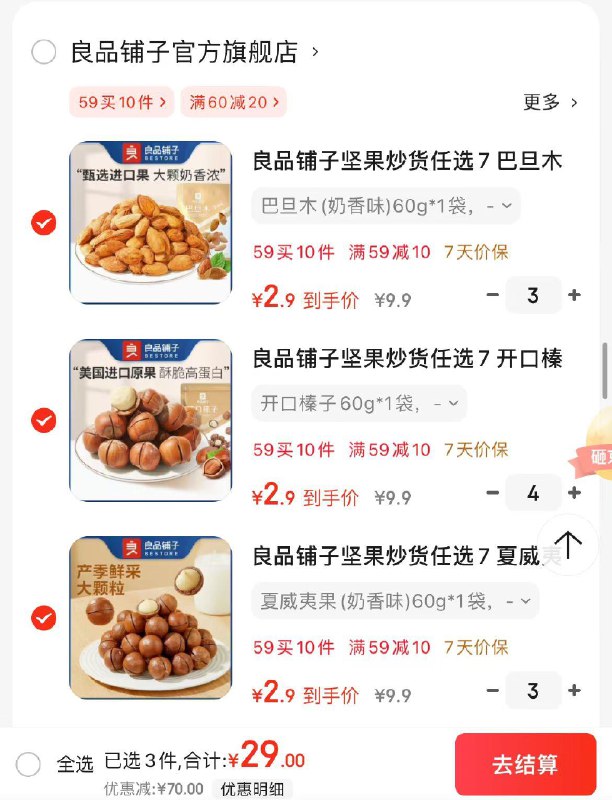 良品铺子零食任选10件拍下29亓  折2.9亓/件领