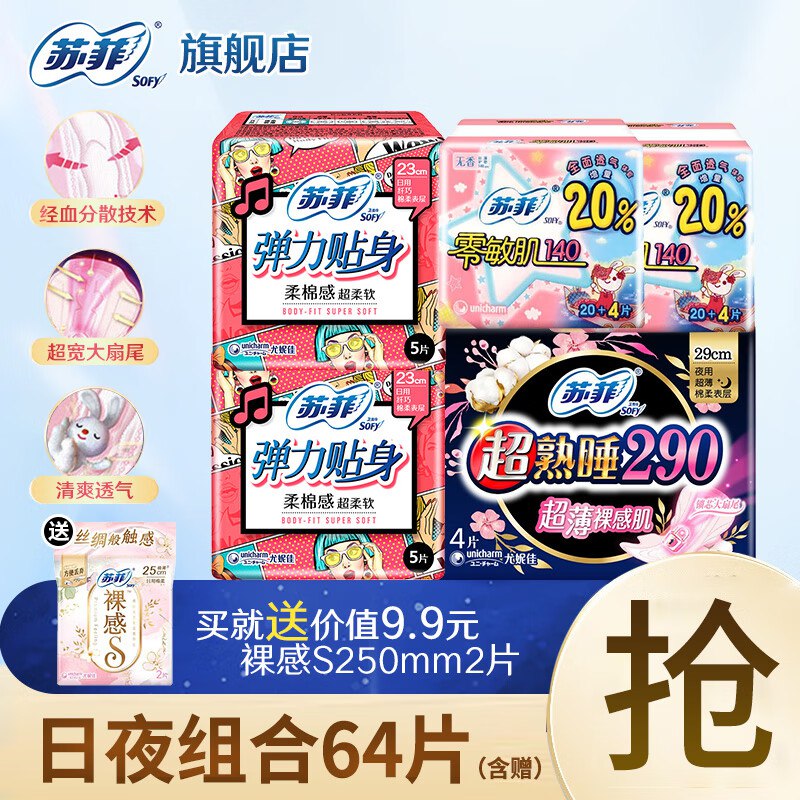 苏菲 日夜用卫生巾64片(含赠)折0.18/片！！拍下【11.9元】