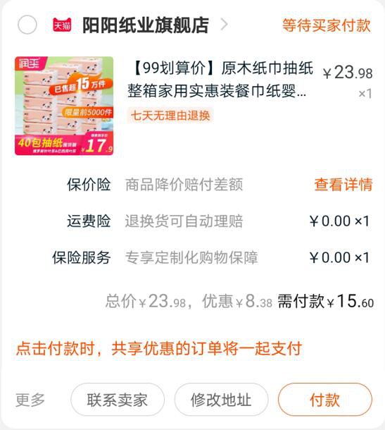 ②凑单加购物车1件  (kCglceBoAJJ) ③抽纸和凑单一起付款④一起付款后 退款凑单40包抽纸到手15.6元