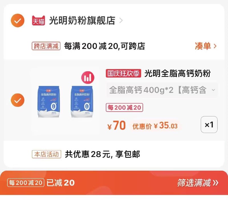 2.凑单商品 也加购物车1件(Henr2CE7kFF)/ AA11把两个商品一起【提交付款】然后单独把凑单商品【退款】光明全脂高钙奶粉 到手35元