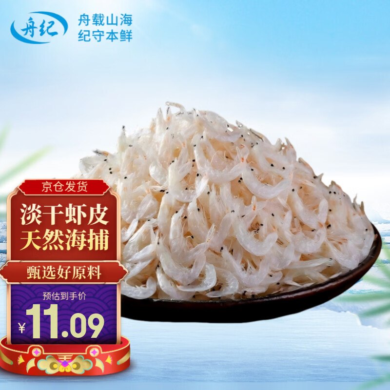 舟纪淡干虾皮150g，5首单【11.09】