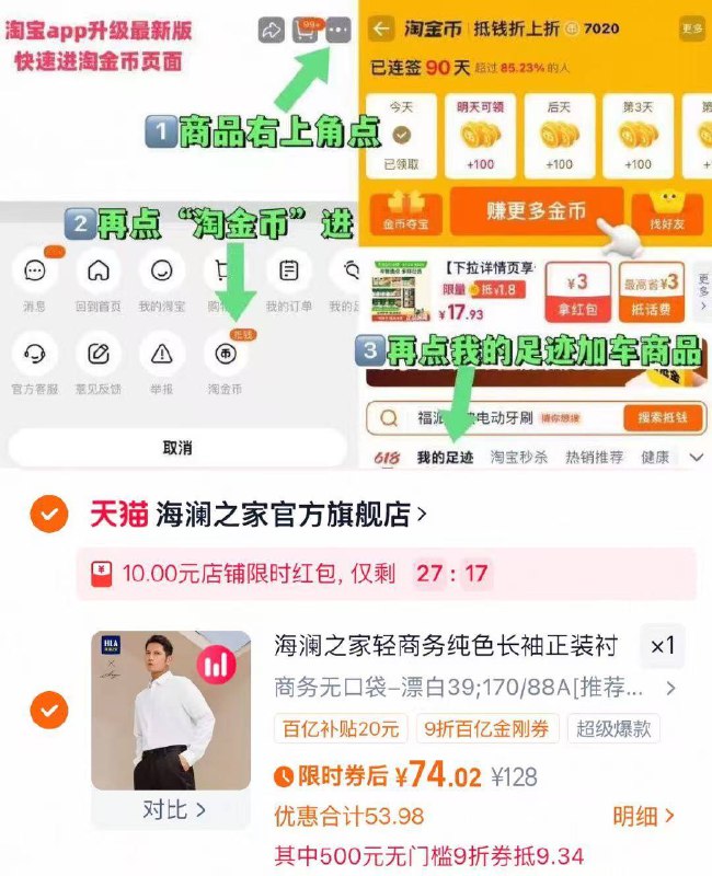 1海澜之家长袖衬衫💰74叠金币+九折券+限时哄包-商品右上角有三个点 点开选择淘金币进入-选我的足迹
