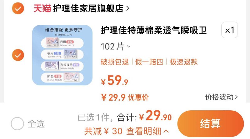 29.9亓 护理佳家居旗舰店拍102片装 29.9亓 折0.29/片护理佳超薄日夜组合装102片装/ CZ3457  dl480.kuaizhan.com/?LSg6W4irK9C /:/ CA1371/