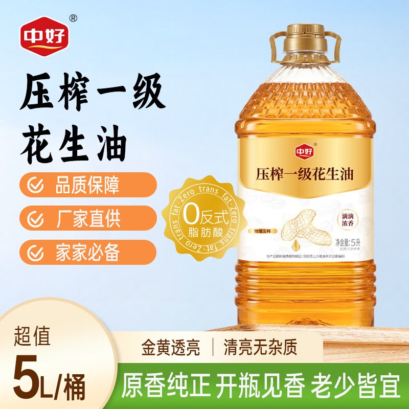 【自营】中好 压榨一级花生油拍下【79.9元】到手5L*1桶