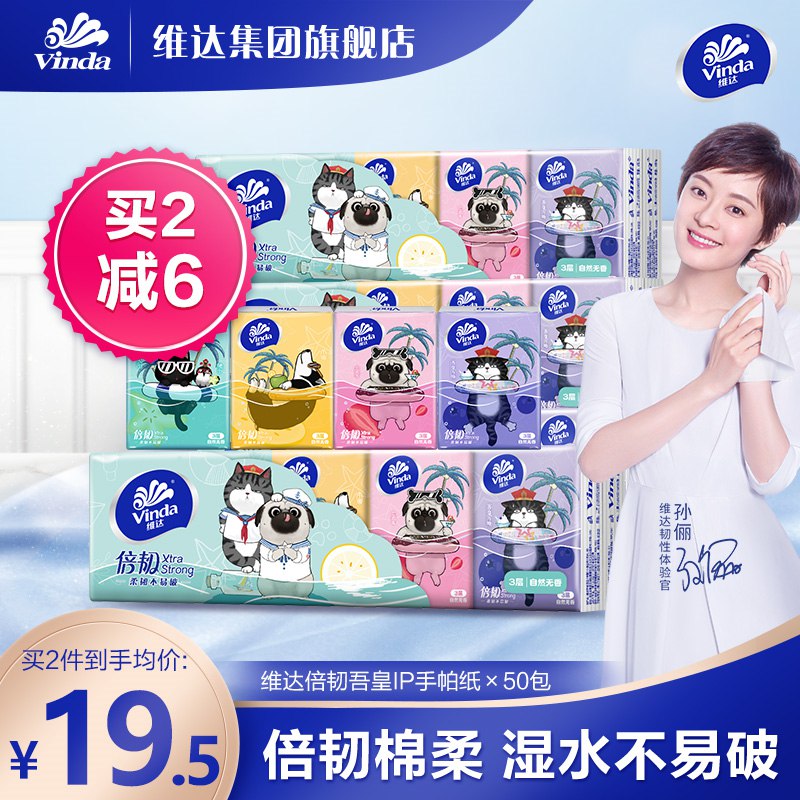 16.4元【维达集团旗舰店】维达吾皇IP便携手帕纸50包(AJv82rkgp89)/