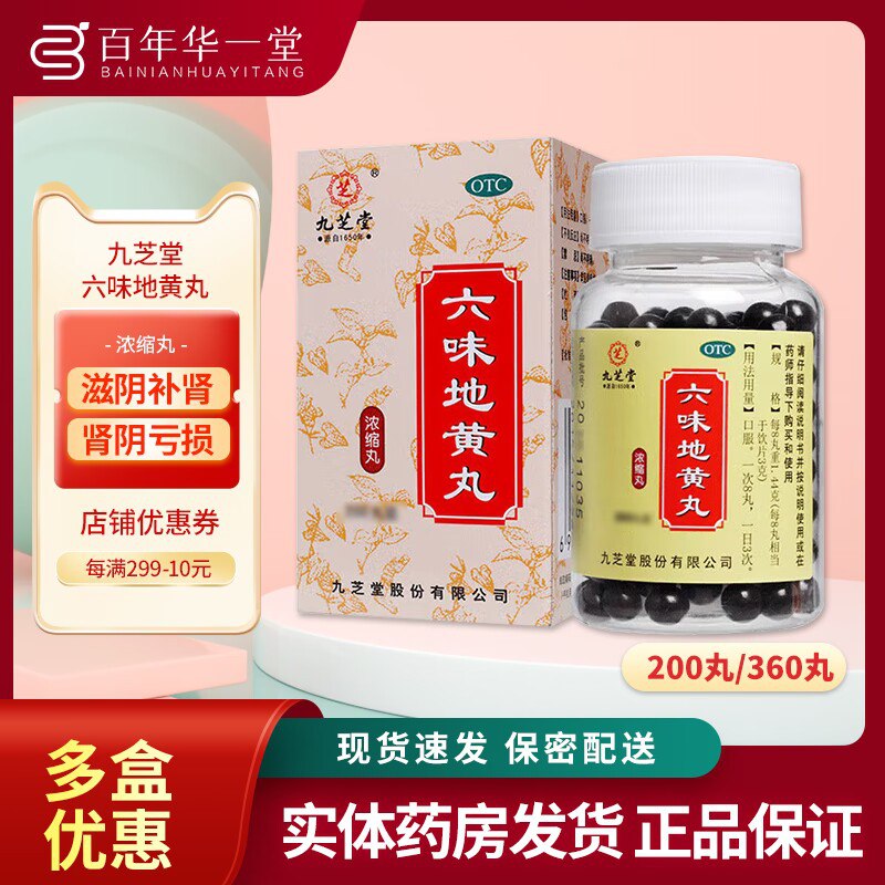 0点开始 19.9💵【九芝堂】九芝堂浓缩六味地黄丸360丸)rBNLWcBCW98)/ CZ11//滋阴补肾 强肾固体 头晕耳鸣腰膝酸软 盗汗遗精 缓解疲劳每日红包 1111.fanli.me