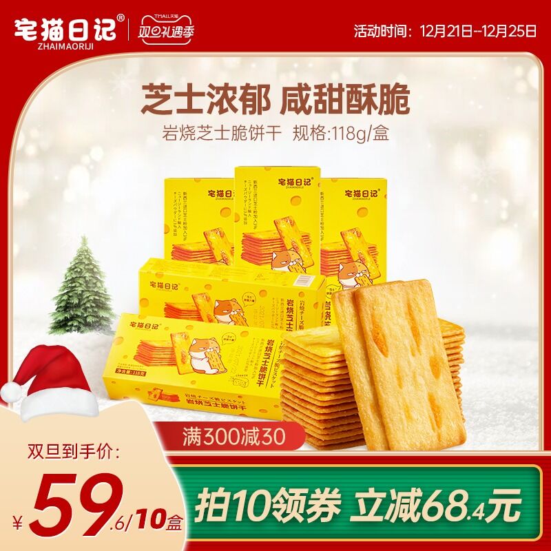 1.领券 加入购物车5件2.领商品下300-30双旦券宅猫日记岩烧芝士脆饼干5盒(dxFJ2Z98zOx)/