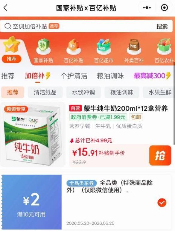 发起新组团10-2全品卷#小程序://京东购物丨点外卖领国补/5yYA32ZGcEDpyVE京东购物小程序#小程序://京东购物丨点外卖领国补/ohnZXRpf4e1nxdl，首页百亿补贴-加倍补：蒙牛纯牛奶200ml*12盒整箱，【15.91】