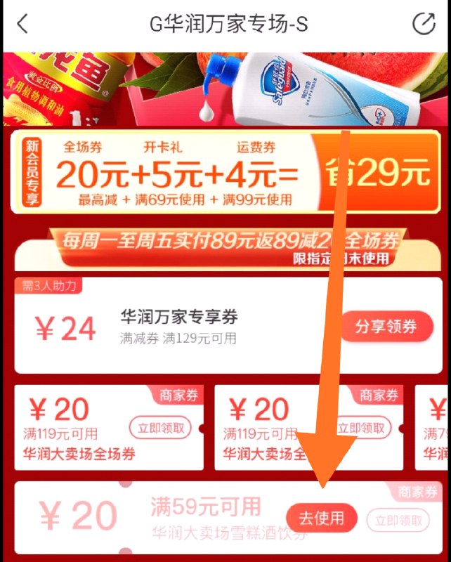 不同地区券都是不一样华润万家按实际情况下单需这张券+午后专享券叠加