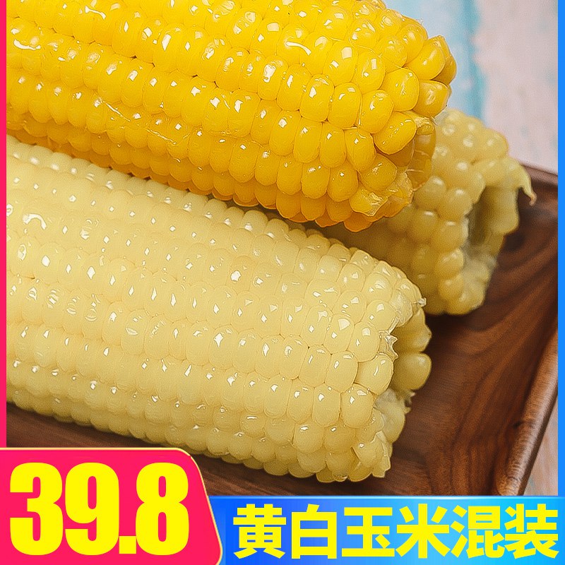 【黄白玉米共10根】黑土地早餐新鲜甜糯玉米真空袋装东北粘玉米棒29.8元 (jS3c14wAo2G) 隐藏内部优惠券： m.zaihua.me