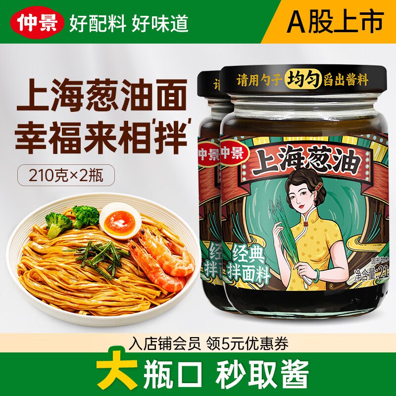 仲景 上海葱油 210g*2瓶叠首购12.9元；折6.4/瓶领 