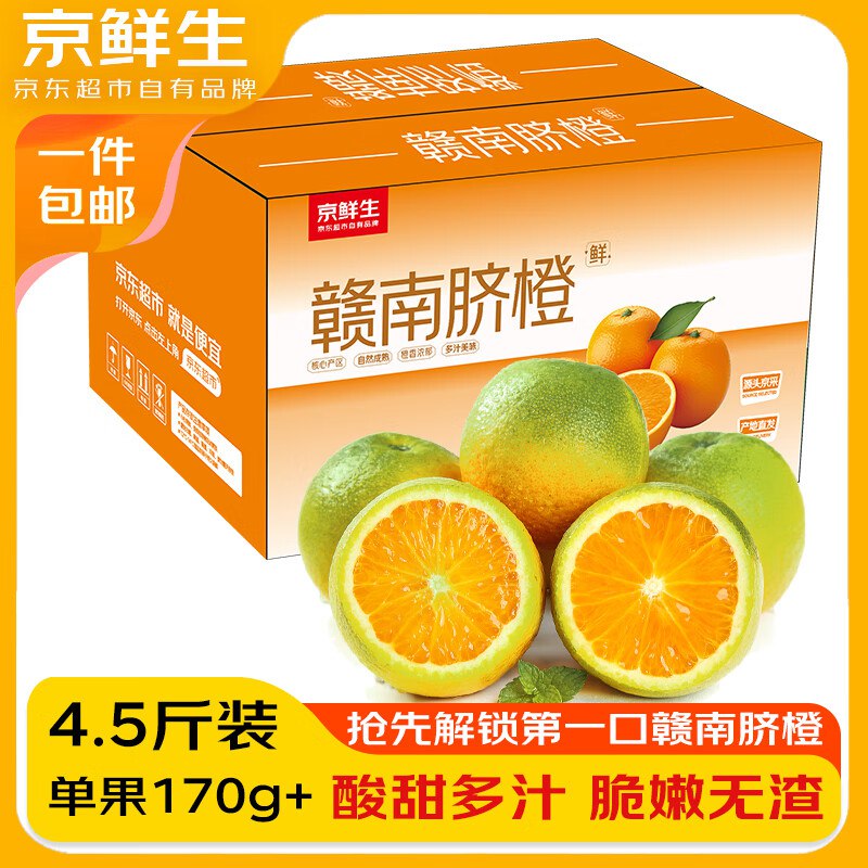 自营京鲜生 赣南早脐橙净重4.5斤