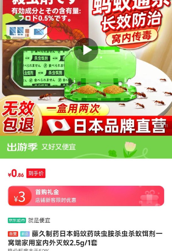 叠3首单 付0.86亓藤久制药曰本蚂蚁药呋虫胺杀虫杀蚁饵剂2.5g/1套