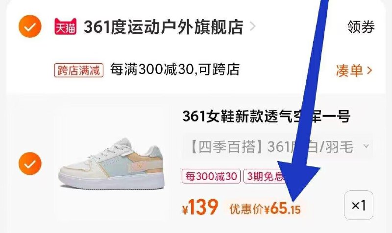 2. 凑单1件 加车一起付款(z8p82qkqg7n)/3.两个商品一起提交付款然后单独把凑单商品 退款361°马卡龙女板鞋到手65元