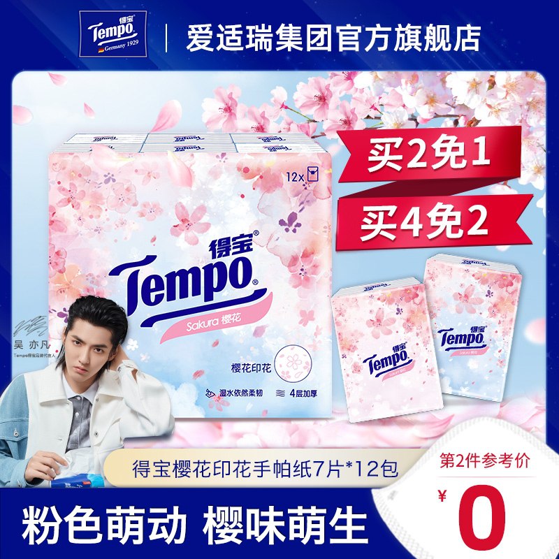 2件 拍2件到手19.9元Tempo得宝樱花季手帕纸24包(26ZeX7EUARw)/