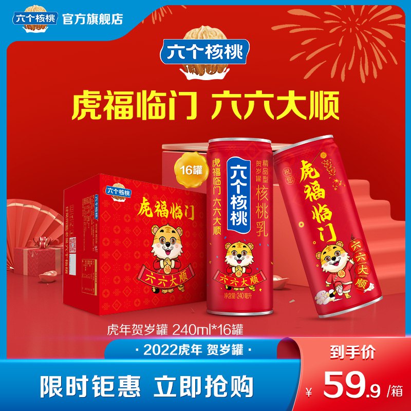 49.9元 六个核桃旗舰店虎年贺岁款精品型240ml*16罐￥49m725FHhwx￥/