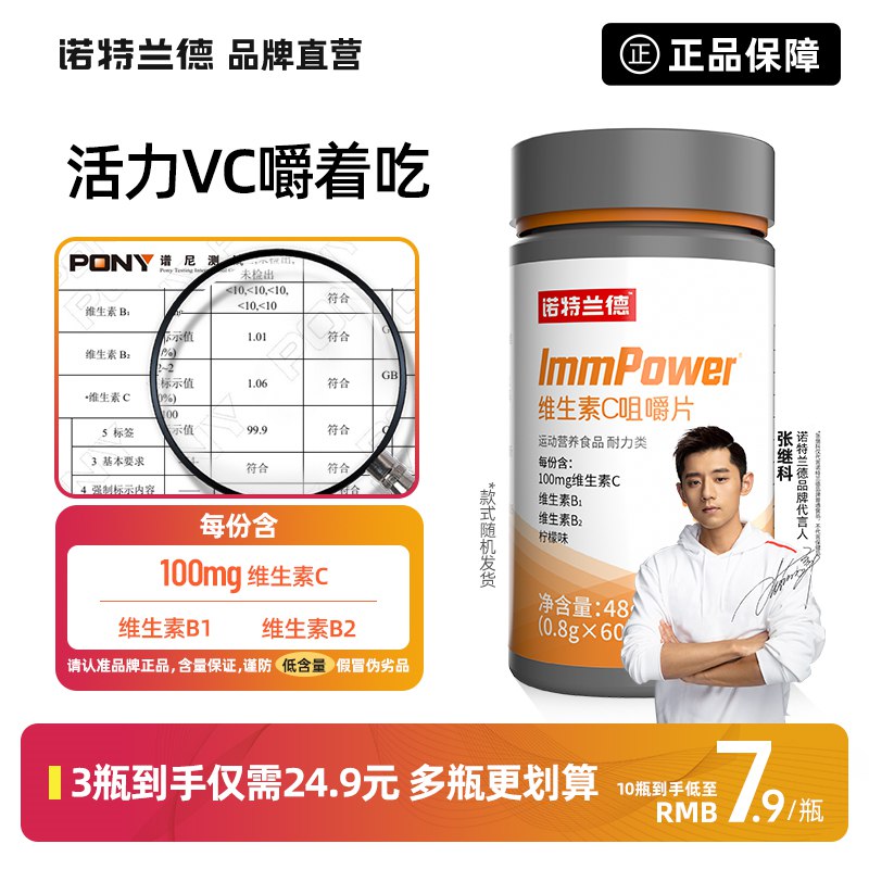 9.9元【超级大牌 诺特兰德】复合B族维生素咀嚼片60片(1Rqx2JwyS54)/张继科代言 直播间卖39.9的经常晚睡 熬夜 抽烟喝酒饮食不规律 维生素B流失很快容易疲劳 没精神 记忆力减退尤其晚睡的 适量补充一些哦