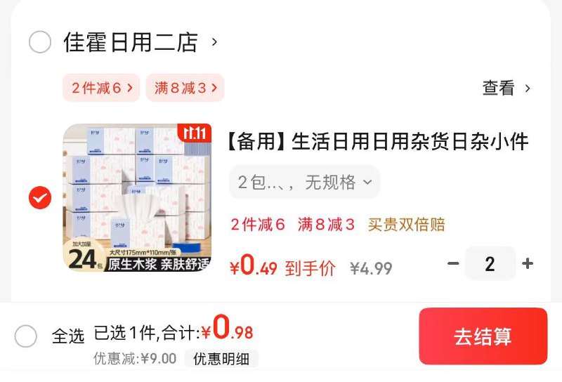京东app-首页-便宜包邮-领8-3卷2件0.98元 家用抽纸40抽*2包