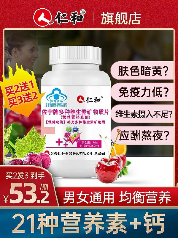 11.9元  仁和旗舰店多种维生素矿物质60片 (jfpvcsmbPNh)/