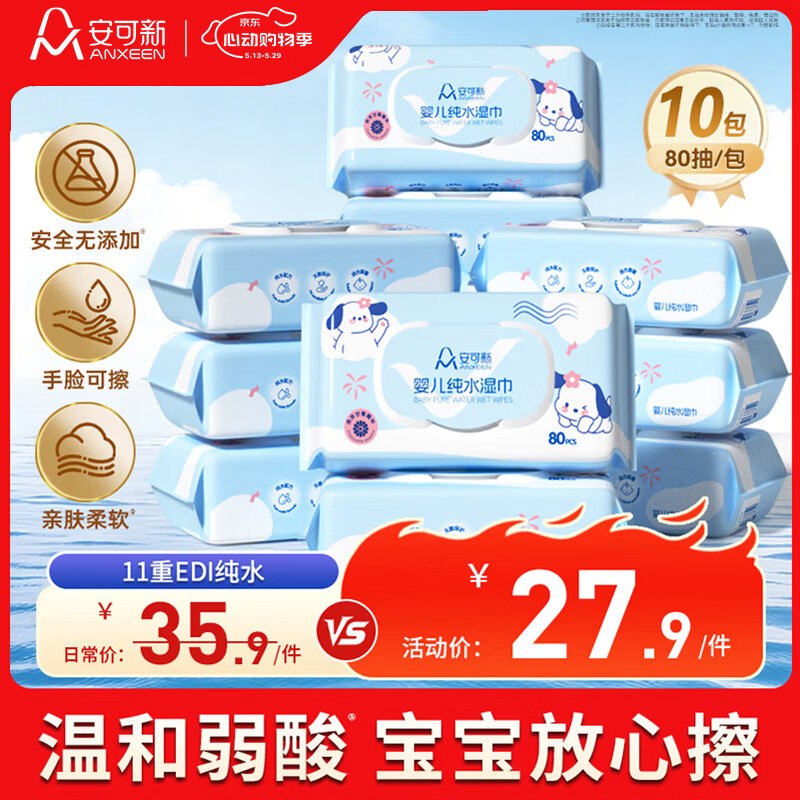 安可新 纯水手口湿巾80抽*10包折2.4/包！！【到手24.9元】领 