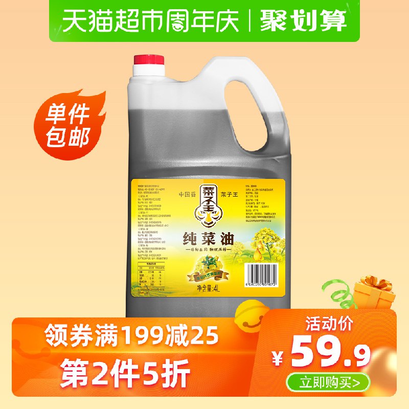 猫超用299-50购物劵  拍5件174亓  折合35亓一桶 菜子王纯菜籽油自榨4L  