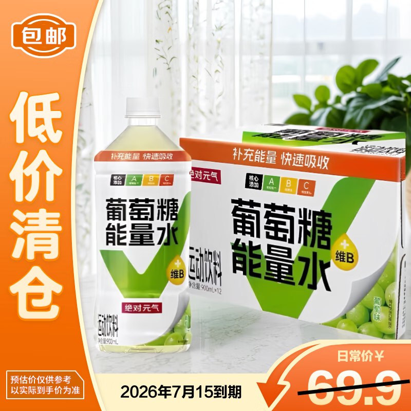 绝对yuan气葡萄糖能量水900ml*12 临期，19.9
