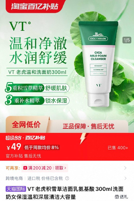 百亿补贴￥49VT老虎积雪草洗面奶300ml锁水保湿❗一支顶三支弱酸性洁面乳 适合战痘星人特添➕积雪草 还能淡化痘印-9/vHxv49rgC1G// AA11