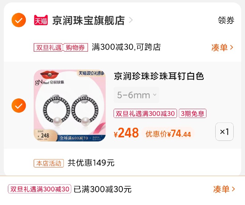 3.凑单商品 也加购物车1件(9Yth2aBWR1g)/ 两个商品一起【提交并且付款】然后再单独【退款凑单商品】京润珍珠配饰耳钉 到手75元