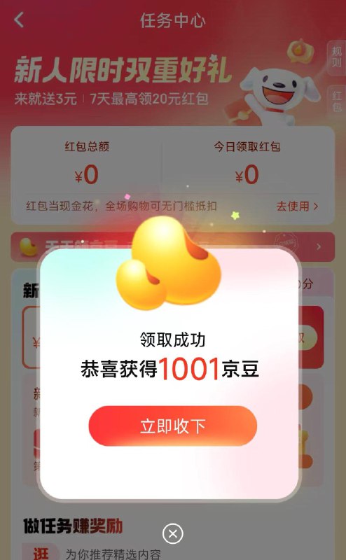 jd 楼上签到得京豆做任务 可得京豆反馈显示结束实际有到账