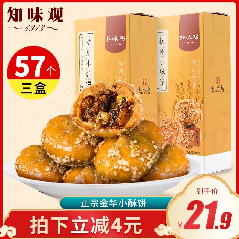 拍下16.9元 共57个 好吃知味观金华梅干菜小酥饼3盒  (xUXQcZAJ2X6)  