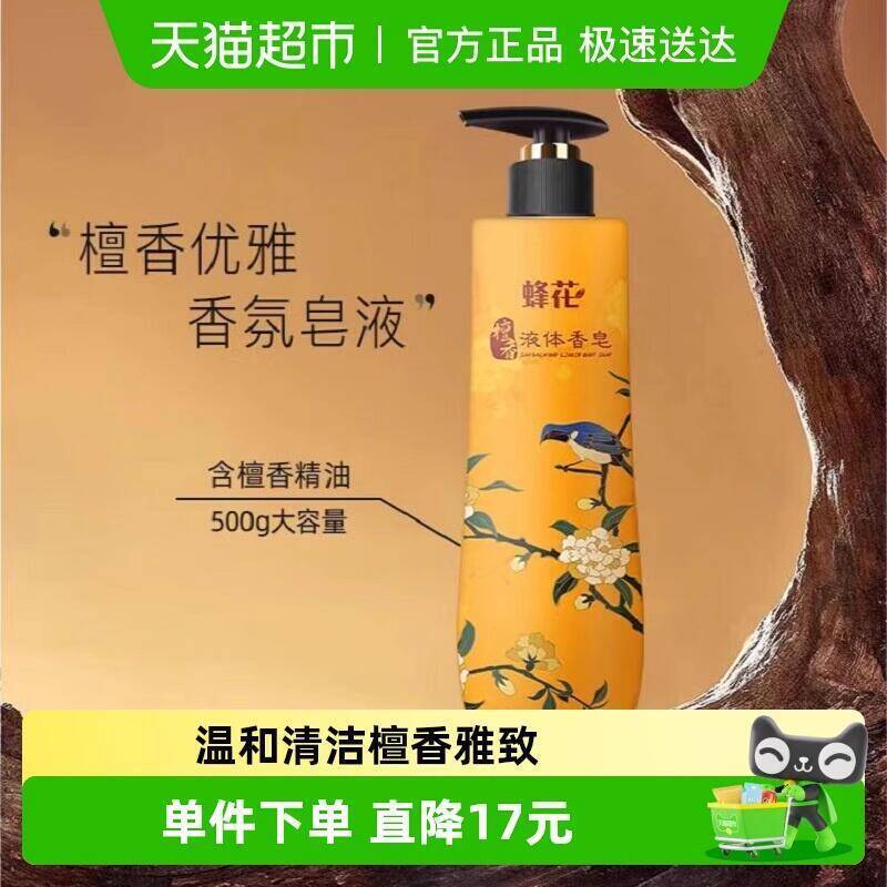 22.51元 猫超包邮蜂花檀香皂液体精油皂沐浴露500g：/