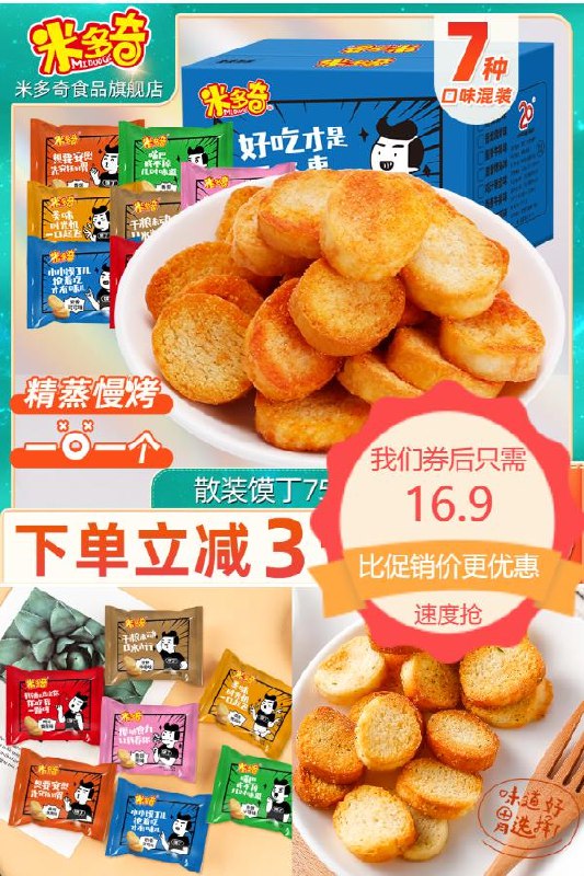 16.9元 米多奇旗舰店多味烤馍片零食*30包香脆酥口感超级好(Zl9s2mJ0gWL)/