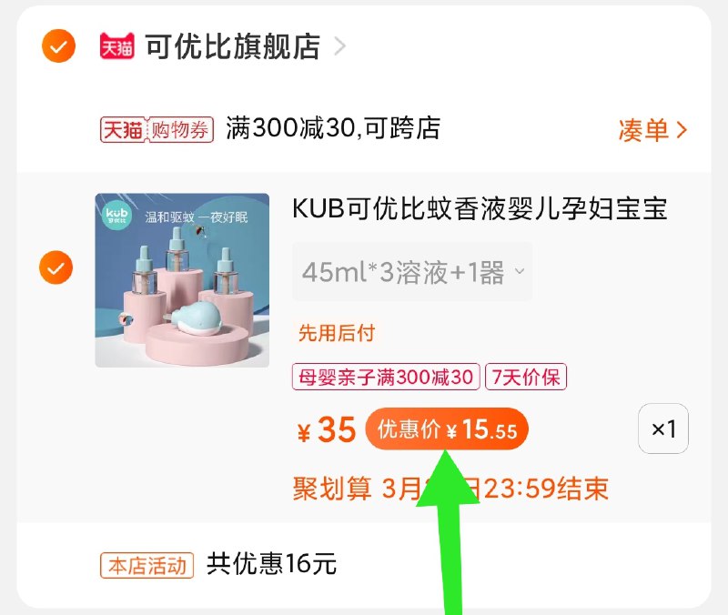 3.凑单商品 也加购物车1件(Zh0zXaAVpVW)/ 两个商品一起【提交并付款】然后再单独【退款凑单商品】可优比蚊香套装 到手15元