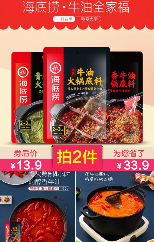 拍2件海底捞火锅底料麻辣调味料2袋【原价23.9元】拍2件券后【13.9元】包邮领券