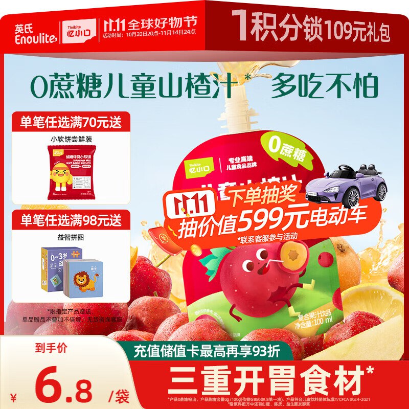 试用英氏 儿童山楂汁 100ml，弹4卷