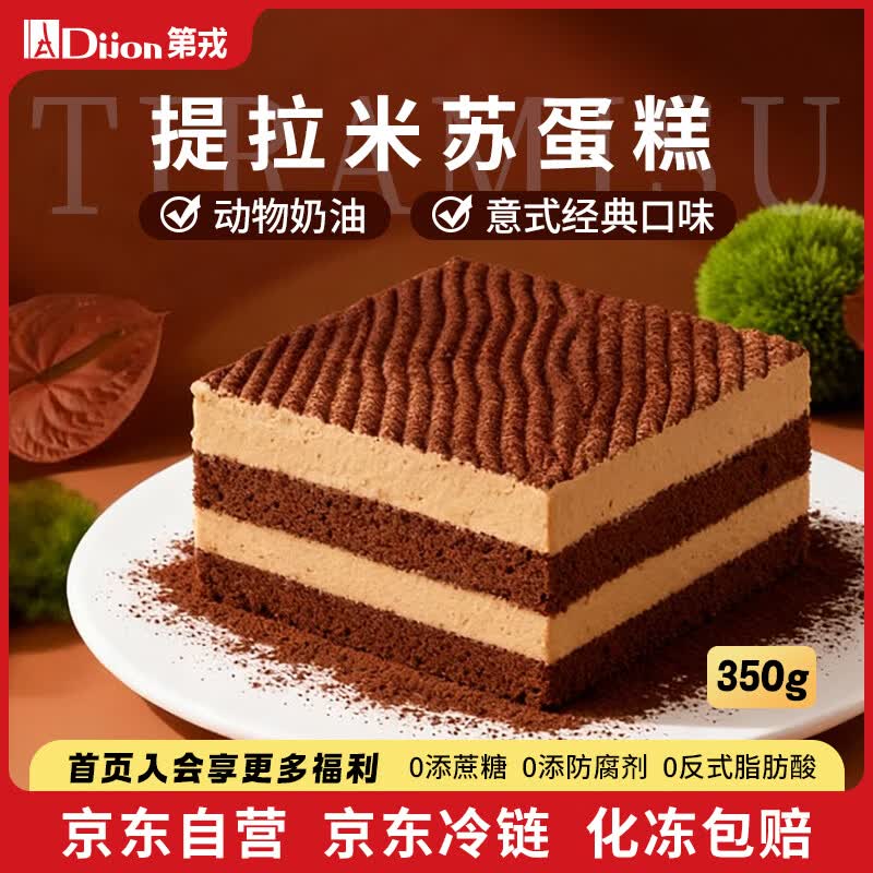 如有200-20黑五卷搜标题或关键字，得7限时券（app如搜不出，试试小程序）第戎意式提拉米苏轻甜慕斯蛋糕350g凑后【9.07】