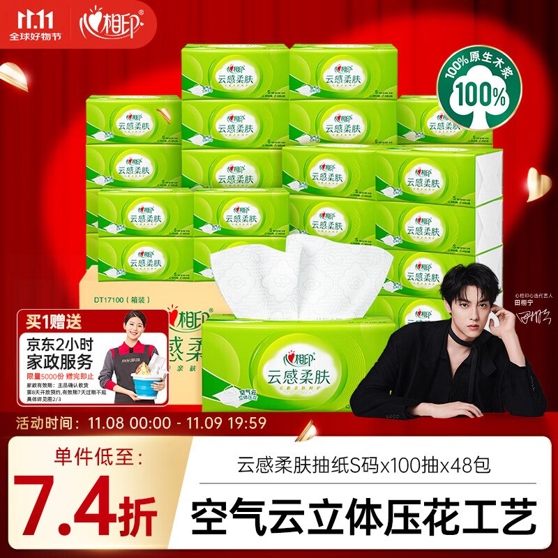 心相印3层100抽*48包S码