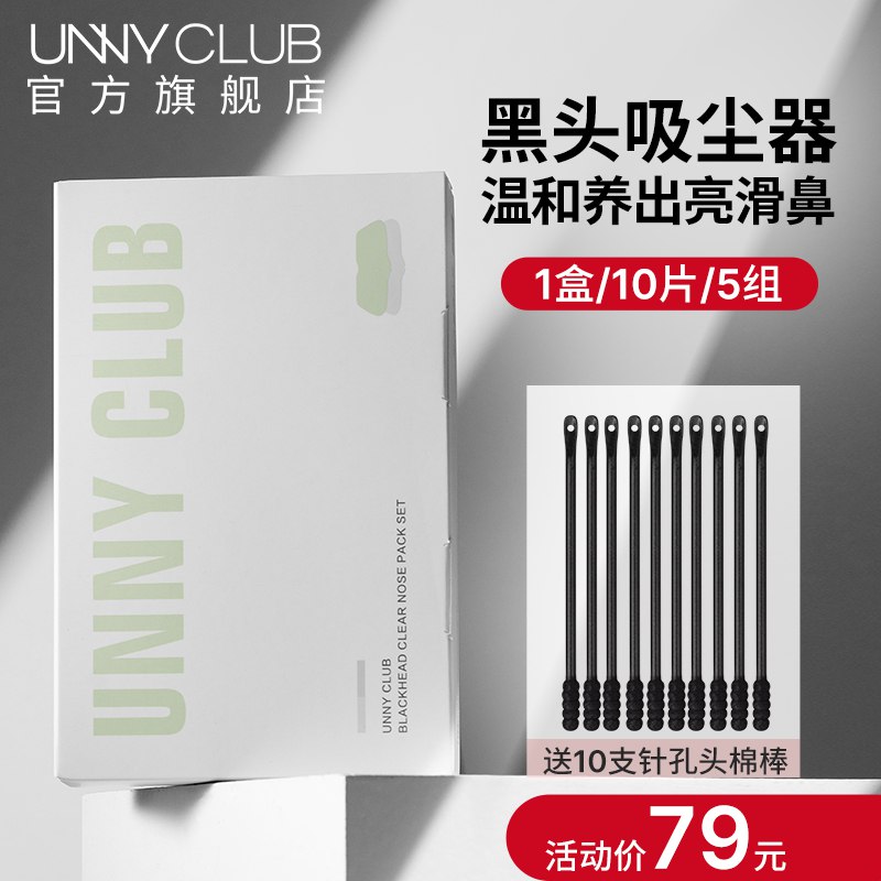 0点开始 拍下59元【UNNY旗舰店】双效净澈去黑头鼻贴10片￥58Ob2iGY6vi￥/ 拍下加赠针孔头棉棒10支3步曲去黑头 温和去除草莓鼻