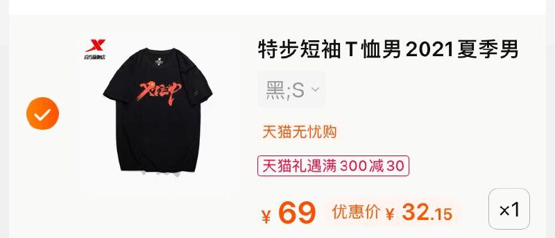 3.凑单商品 也加购物车1件(wHz3X4QmH8i)/ 两个商品一起【提交并付款】然后再单独【退款凑单商品】特步圆领男士T恤 到手32元