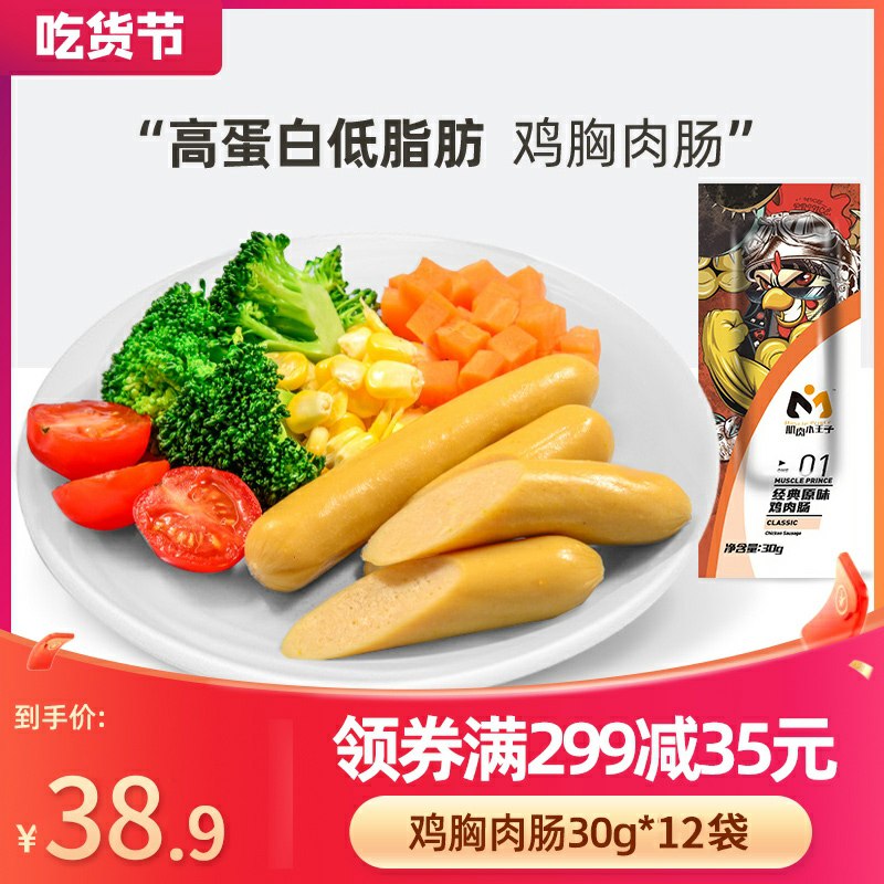 0点开始  拍下14.9元肌肉小王子旗舰店低脂健身鸡肉肠12根(Dcd3cqR45Uf)/ 两个月没活动了~要的看