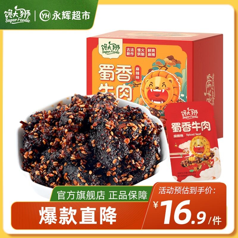 10点开始 拍下3件22.7元【永辉超市同款 馋大狮】蜀香地道麻辣牛肉100g*3袋(04KO2ekrU7S)/