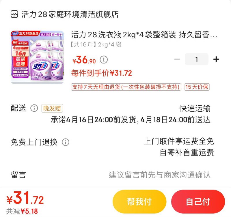 活力28洗衣液2kg*4袋拍下31.9亓  折1.99亓/斤