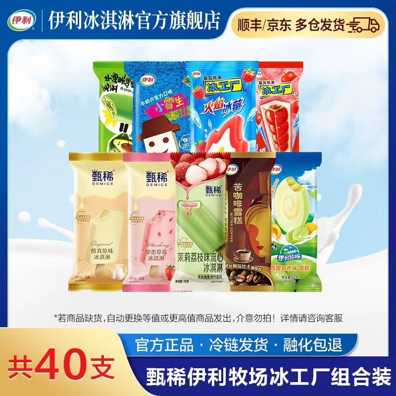 69.9元 伊利 雪糕冰淇淋组合装 40支